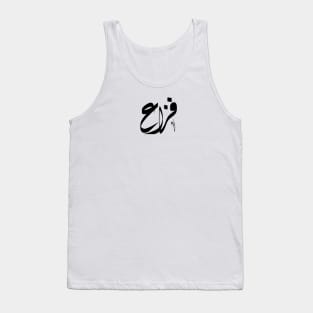 اسم فزاع Fzaa arabic name Tank Top